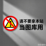 请不要调用本站及旗下网站的图片