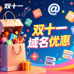 2026年双十一，紧跟步伐，域名再优惠
